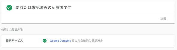 あなたは確認済みの所有者です。